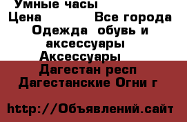 Умные часы Smart Watch › Цена ­ 2 990 - Все города Одежда, обувь и аксессуары » Аксессуары   . Дагестан респ.,Дагестанские Огни г.